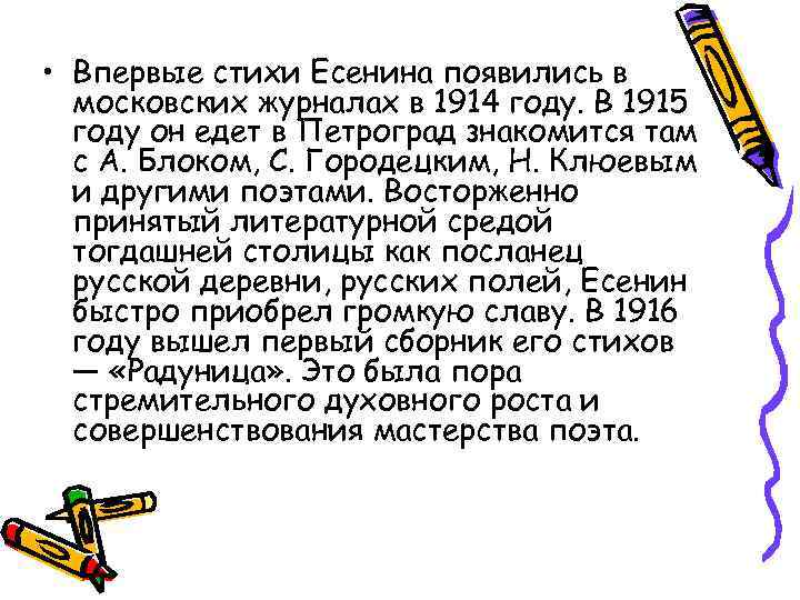  • Впервые стихи Есенина появились в московских журналах в 1914 году. В 1915