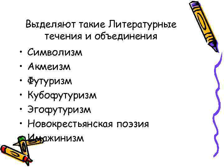 Выделяют такие Литературные течения и объединения • • Символизм Акмеизм Футуризм Кубофутуризм Эгофутуризм Новокрестьянская