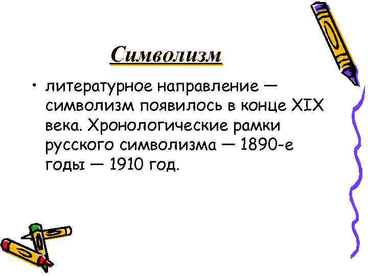 Символизм • литературное направление — символизм появилось в конце XIX века. Хронологические рамки русского