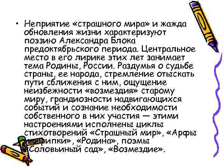  • Неприятие «страшного мира» и жажда обновления жизни характеризуют поэзию Александра Блока предоктябрьского