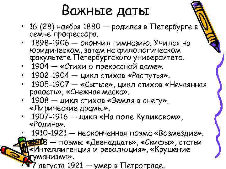 Важные даты • 16 (28) ноября 1880 — родился в Петербурге в семье профессора.