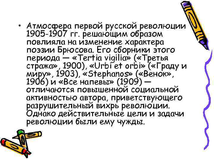  • Атмосфера первой русской революции 1905 -1907 гг. решающим образом повлияла на изменение