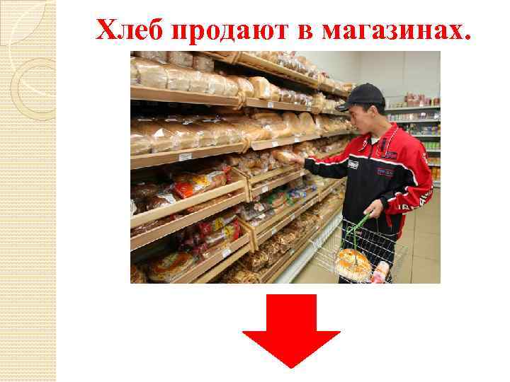 Хлеб продают в магазинах. 