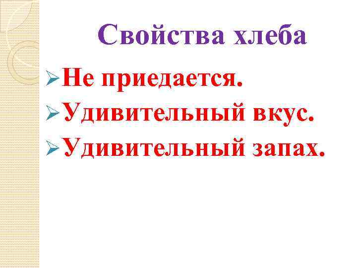 Свойства хлеба ØНе приедается. ØУдивительный вкус. ØУдивительный запах. 