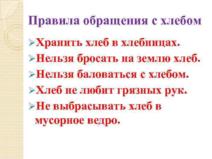 Правила обращения с хлебом ØХранить хлеб в хлебницах. ØНельзя бросать на землю хлеб. ØНельзя