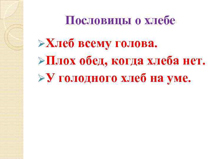 Пословицы о хлебе ØХлеб всему голова. ØПлох обед, когда хлеба нет. ØУ голодного хлеб