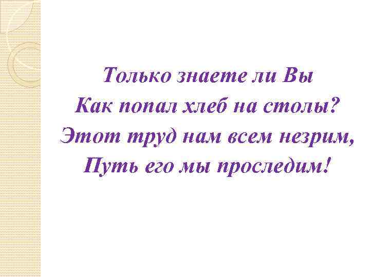 Только знаете ли Вы Как попал хлеб на столы? Этот труд нам всем незрим,