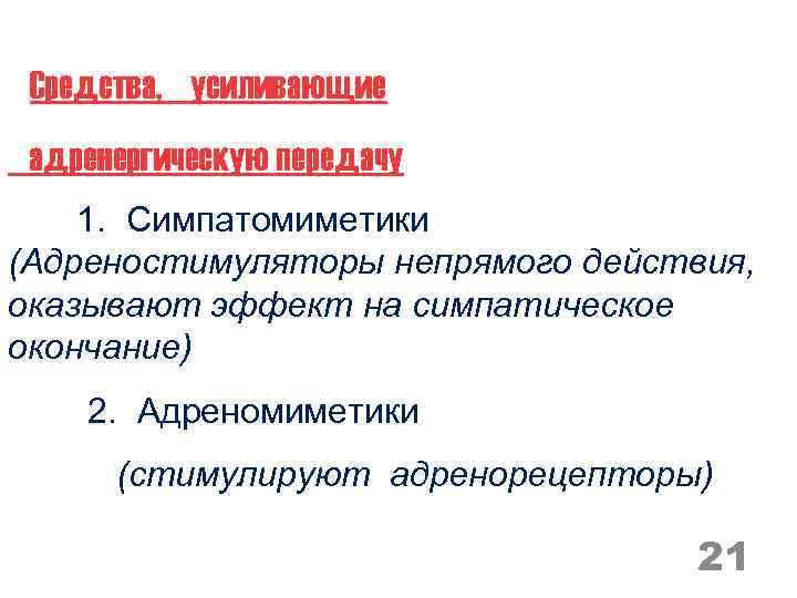 Средства, усиливающие адренергическую передачу 1. Симпатомиметики (Адреностимуляторы непрямого действия, оказывают эффект на симпатическое окончание)