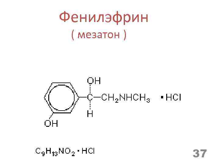 Фенилэфрин ( мезатон ) 37 