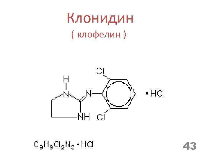 Клонидин ( клофелин ) 43 