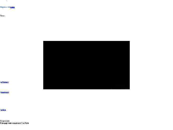 Наука и техника Теги: • e-Patient • treatment • online Лицензия: Стандартная лицензия You.