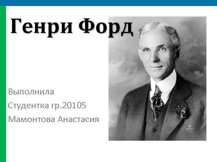 Презентация henry ford