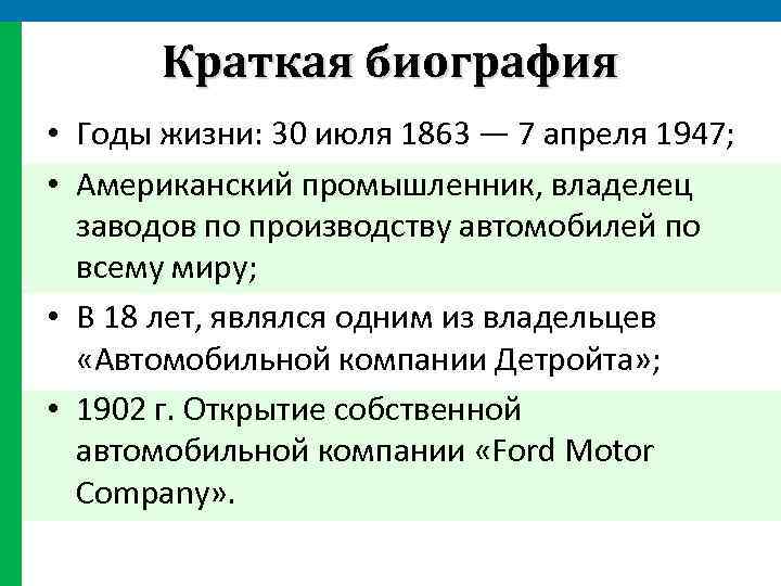 Краткая биография • Годы жизни: 30 июля 1863 — 7 апреля 1947; • Американский