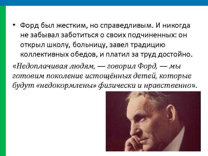  • Форд был жестким, но справедливым. И никогда не забывал заботиться о своих