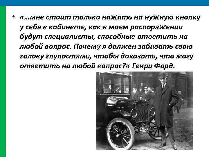  • «…мне стоит только нажать на нужную кнопку у себя в кабинете, как
