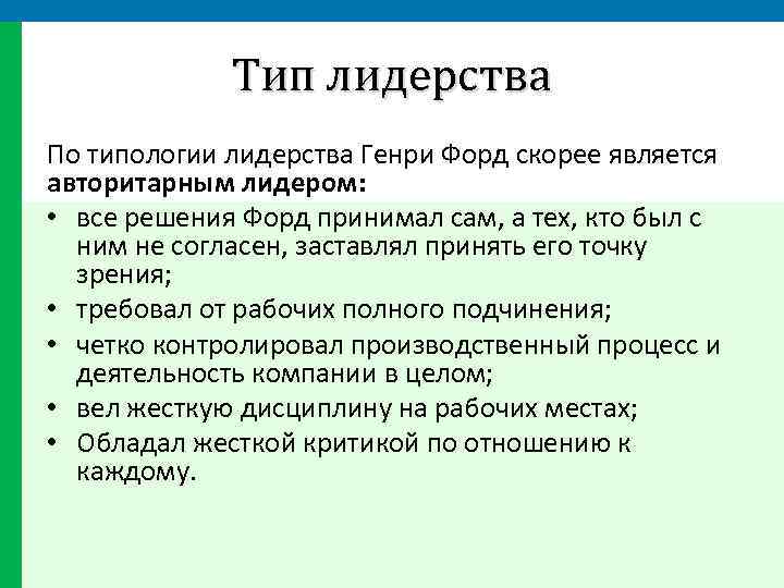 Тип лидерства По типологии лидерства Генри Форд скорее является авторитарным лидером: • все решения