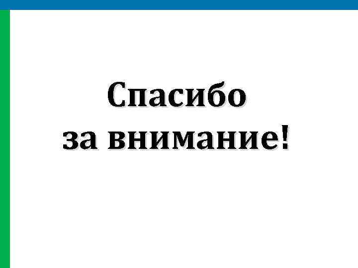 Спасибо за внимание! 