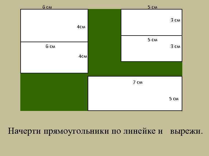 6 см 4 см 5 см 3 см 4 см 5 см 6 см