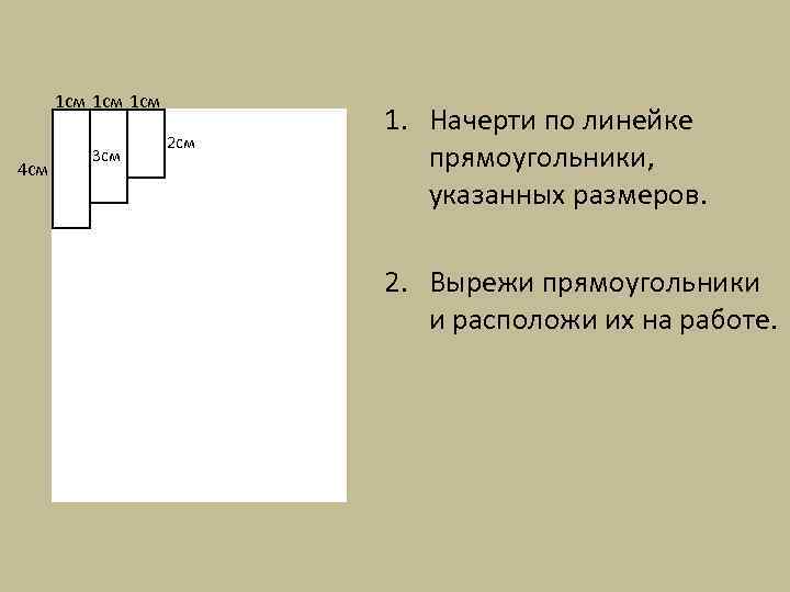 1 см 1 см 4 см 3 см 2 см 1. Начерти по линейке