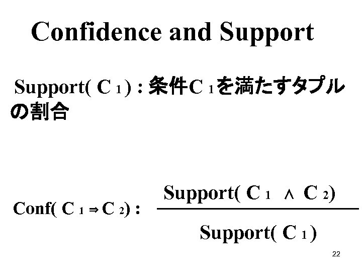 Confidence and Support( C 1 ) : 条件C 1 を満たすタプル　　 の割合 Conf( C 1