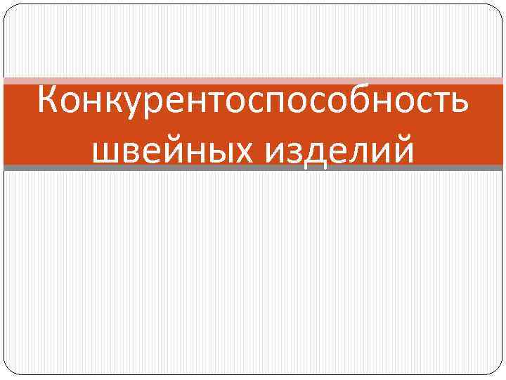 Конкурентоспособность швейных изделий 