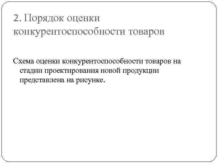 2. Порядок оценки конкурентоспособности товаров Схема оценки конкурентоспособности товаров на стадии проектирования новой продукции