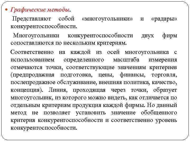  Графические методы. Представляют собой «многоугольники» и «радары» конкурентоспособности. Многоугольники конкурентоспособности двух фирм сопоставляются