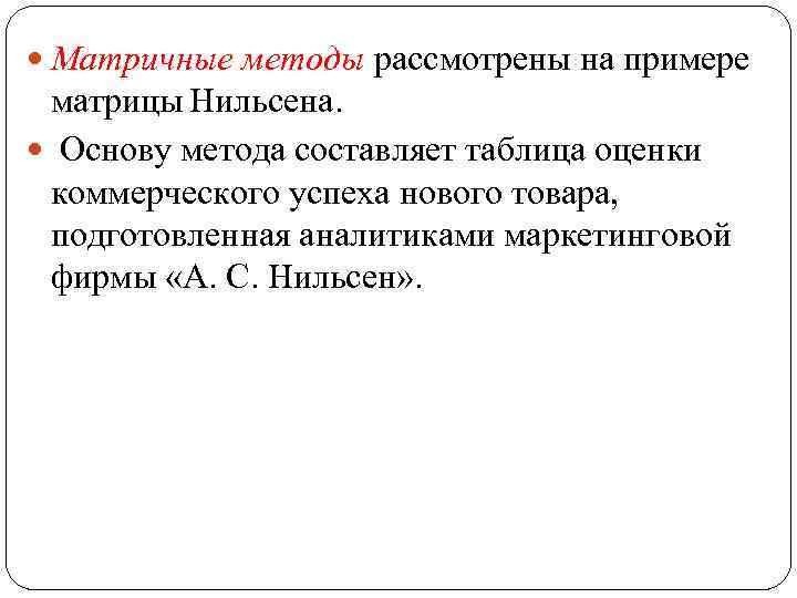  Матричные методы рассмотрены на примере матрицы Нильсена. Основу метода составляет таблица оценки коммерческого