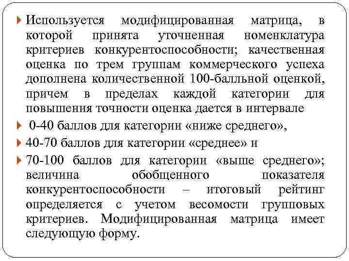  Используется модифицированная матрица, в которой принята уточненная номенклатура критериев конкурентоспособности; качественная оценка по
