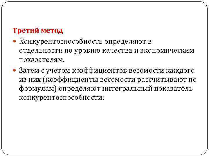 Третий метод Конкурентоспособность определяют в отдельности по уровню качества и экономическим показателям. Затем с