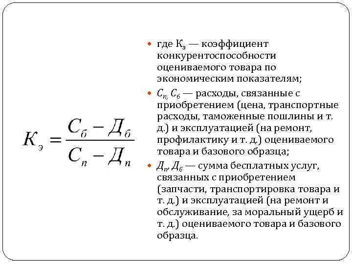 Оптимальное значение коэффициента. Коэффициент конкурентоспособности. Расчет коэффициента конкурентоспособности. Коэффициент конкурентоспособности товара. Рассчитать коэффициенты конкурентоспособности.