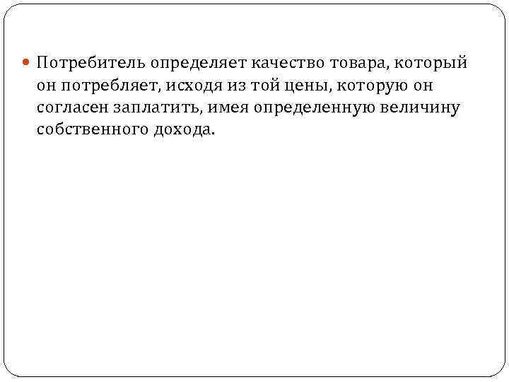  Потребитель определяет качество товара, который он потребляет, исходя из той цены, которую он