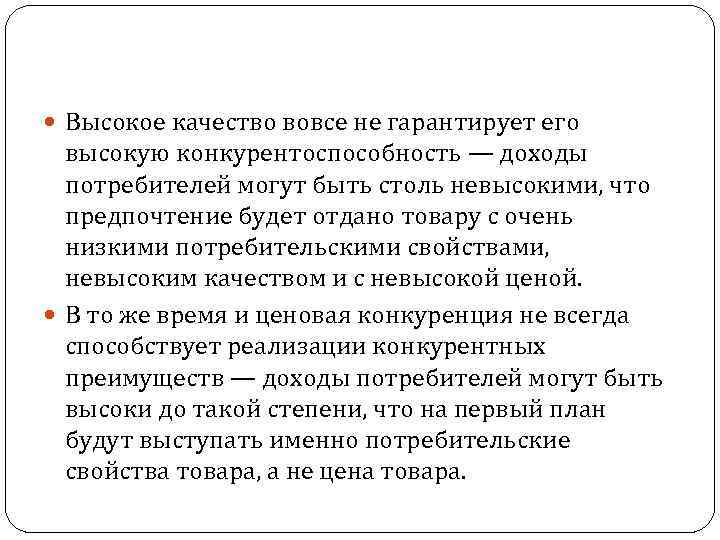  Высокое качество вовсе не гарантирует его высокую конкурентоспособность — доходы потребителей могут быть