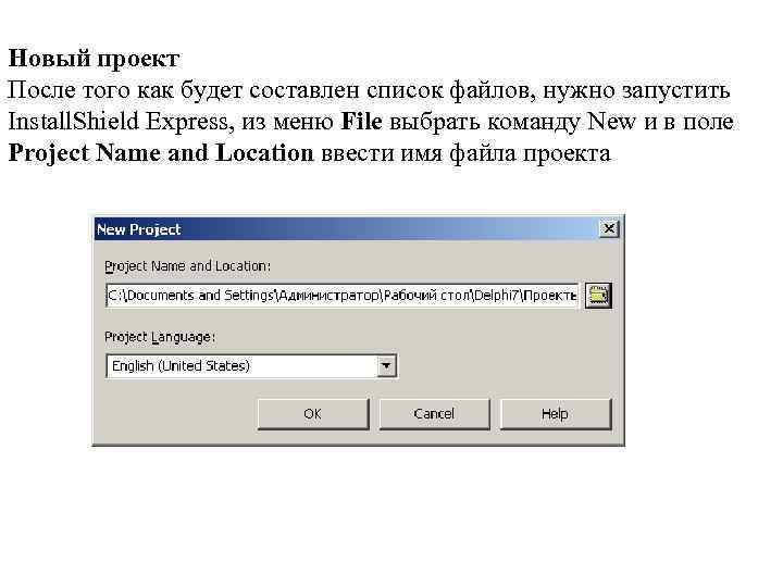 Новый проект После того как будет составлен список файлов, нужно запустить Install. Shield Express,