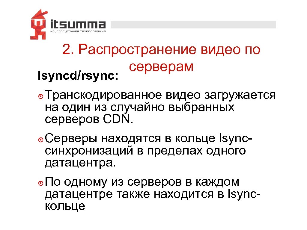 2. Распространение видео по серверам lsyncd/rsync: ๏ Транскодированное видео загружается на один из случайно