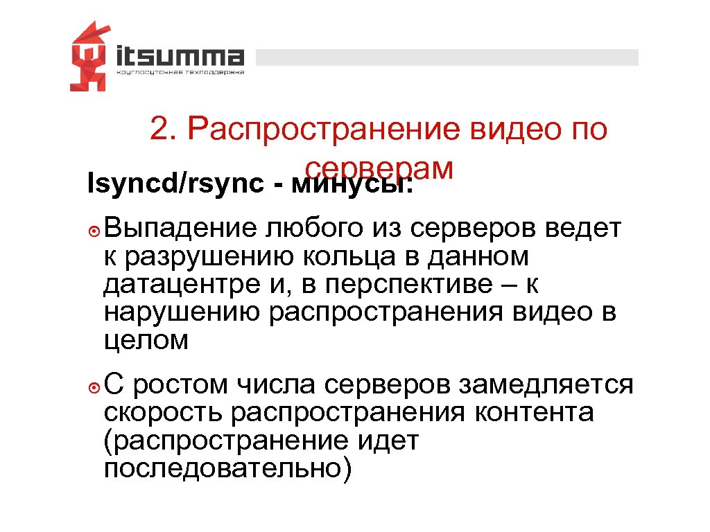 2. Распространение видео по серверам lsyncd/rsync - минусы: ๏ Выпадение любого из серверов ведет