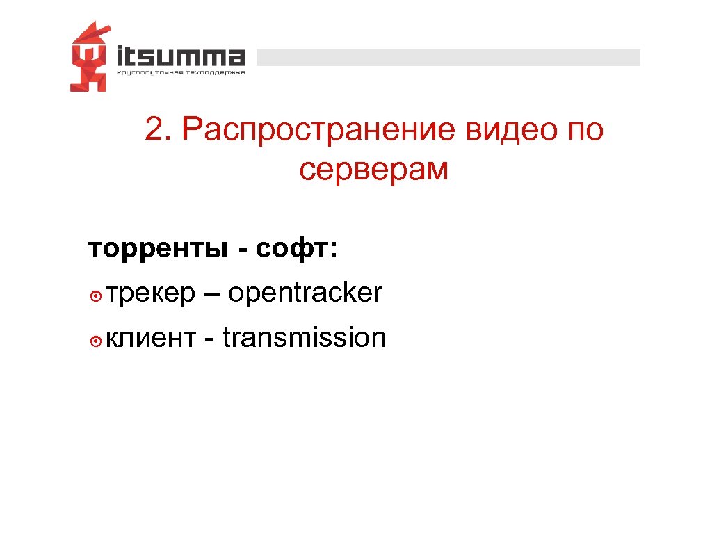 2. Распространение видео по серверам торренты - софт: ๏ трекер – opentracker ๏ клиент