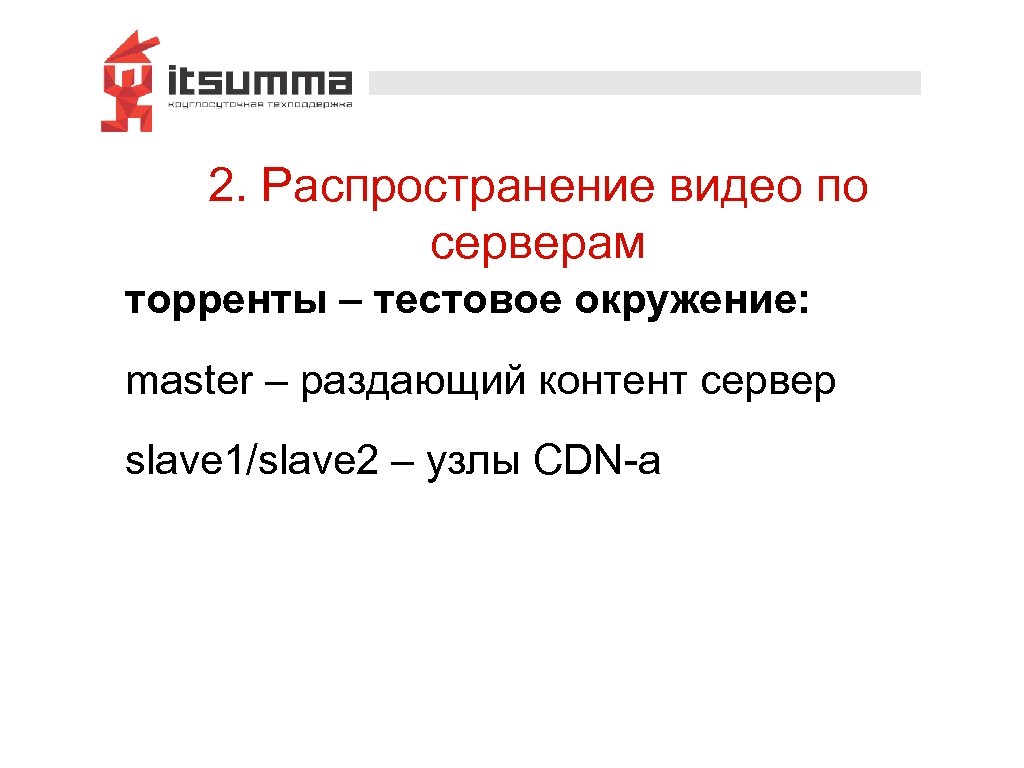 2. Распространение видео по серверам торренты – тестовое окружение: master – раздающий контент сервер