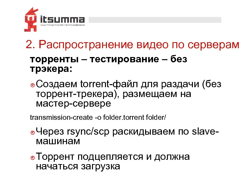 2. Распространение видео по серверам торренты – тестирование – без трэкера: ๏ Создаем torrent-файл