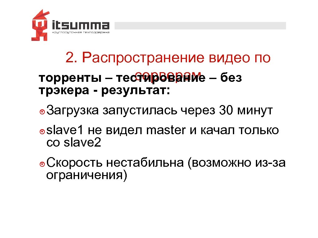 2. Распространение видео по серверам торренты – тестирование – без трэкера - результат: ๏