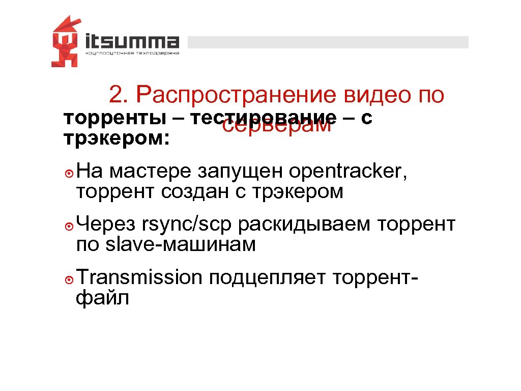 2. Распространение видео по торренты – тестирование – с серверам трэкером: ๏ На мастере