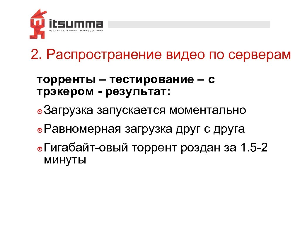 2. Распространение видео по серверам торренты – тестирование – c трэкером - результат: ๏