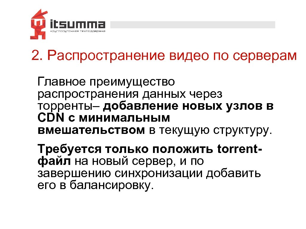 2. Распространение видео по серверам Главное преимущество распространения данных через торренты– добавление новых узлов