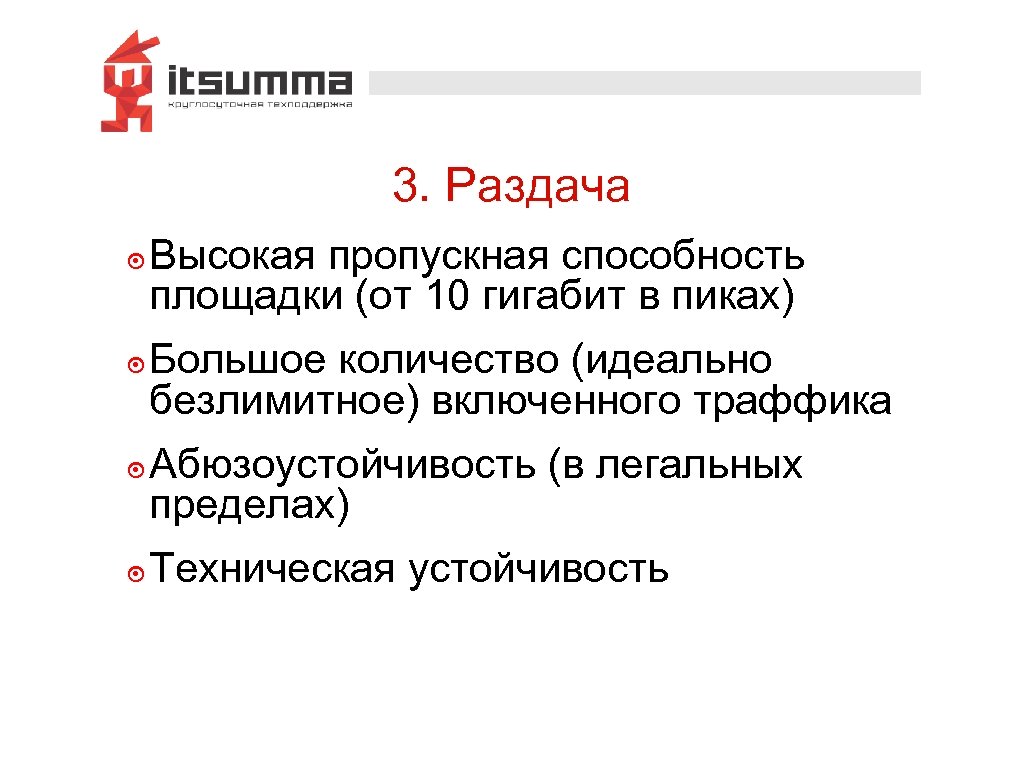 3. Раздача ๏ Высокая пропускная способность площадки (от 10 гигабит в пиках) ๏ Большое