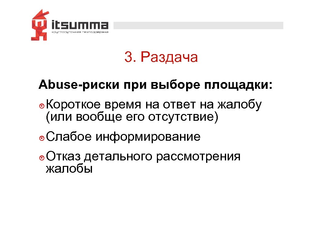 3. Раздача Abuse-риски при выборе площадки: ๏ Короткое время на ответ на жалобу (или