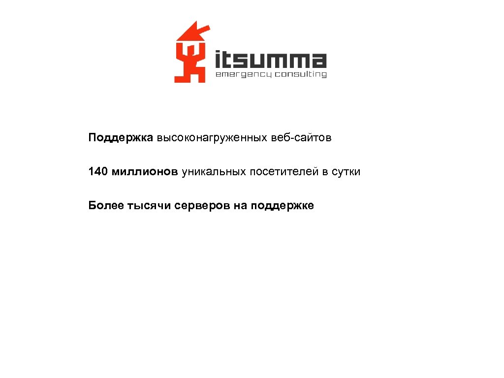 Поддержка высоконагруженных веб-сайтов 140 миллионов уникальных посетителей в сутки Более тысячи серверов на поддержке