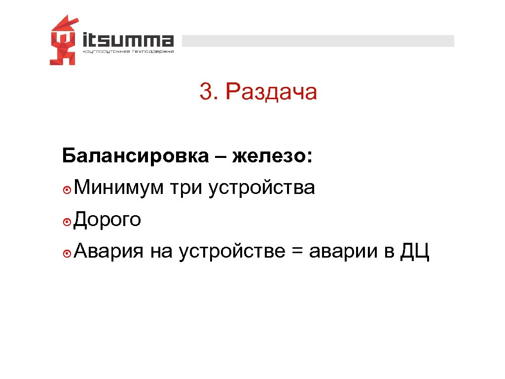 3. Раздача Балансировка – железо: ๏ Минимум три устройства ๏ Дорого ๏ Авария на