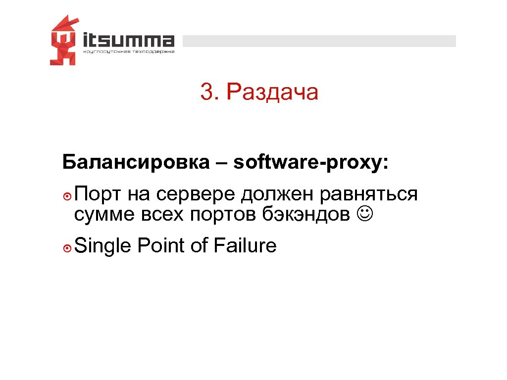 3. Раздача Балансировка – software-proxy: ๏ Порт на сервере должен равняться сумме всех портов