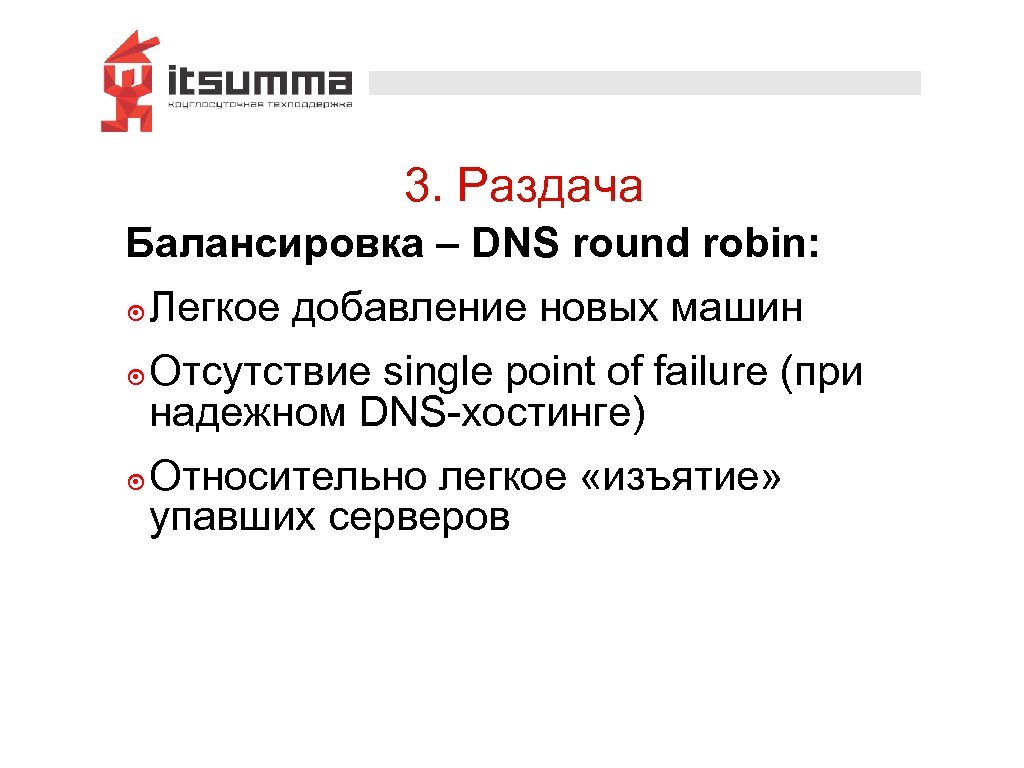 3. Раздача Балансировка – DNS round robin: ๏ Легкое добавление новых машин ๏ Отсутствие