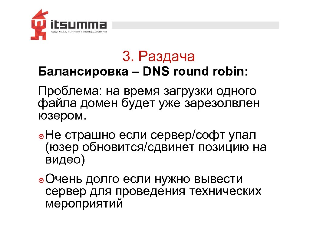 3. Раздача Балансировка – DNS round robin: Проблема: на время загрузки одного файла домен